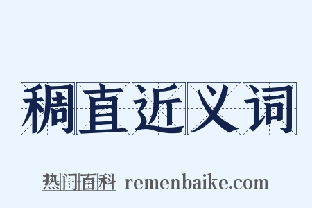 稠直近义词是什么意思的图片